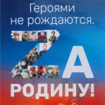 Героями не рождаются…