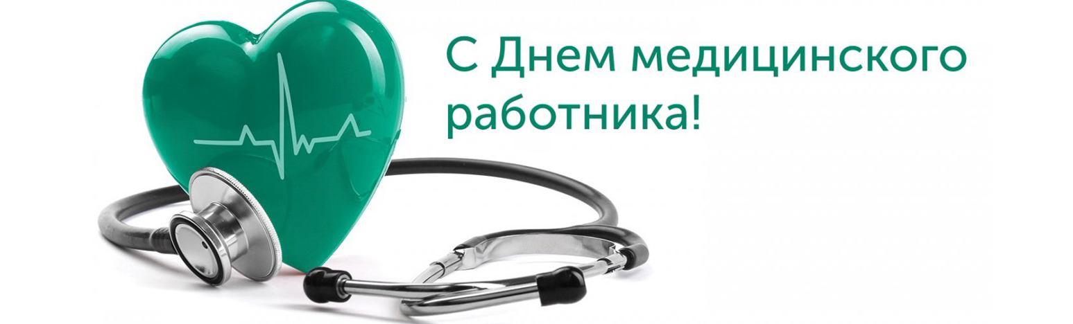 С Днем медицинского работника!
